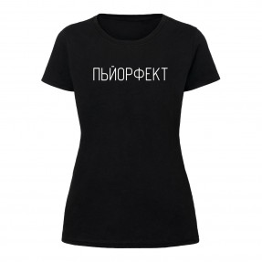 Футболка “Пьйорфект” женская, купить Футболка “Пьйорфект” женская