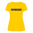 Футболка “Обнімашки” жіноча, купити Футболка “Обнімашки” жіноча