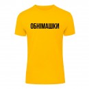 Футболка “Обнімашки” унисекс, купить Футболка “Обнімашки” унисекс
