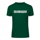 Футболка “Обнімашки” унисекс, купить Футболка “Обнімашки” унисекс