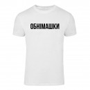 Футболка “Обнімашки” унисекс, купить Футболка “Обнімашки” унисекс