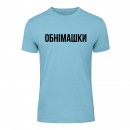 Футболка “Обнімашки” унисекс, купить Футболка “Обнімашки” унисекс