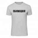 Футболка “Обнімашки” унисекс, купить Футболка “Обнімашки” унисекс