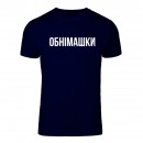 Футболка “Обнімашки” унисекс, купить Футболка “Обнімашки” унисекс