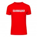 Футболка “Обнімашки” унисекс, купить Футболка “Обнімашки” унисекс