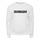 Світшот “Обнімашки”, купити Світшот “Обнімашки”
