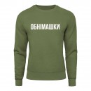 Світшот “Обнімашки”, купити Світшот “Обнімашки”