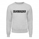 Світшот “Обнімашки”, купити Світшот “Обнімашки”
