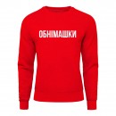 Світшот “Обнімашки”, купити Світшот “Обнімашки”