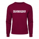 Світшот “Обнімашки”, купити Світшот “Обнімашки”
