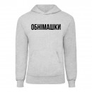 Худі “Обнімашки”, купити Худі “Обнімашки”