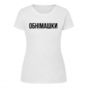 Футболка “Обнімашки” жіноча, купити Футболка “Обнімашки” жіноча