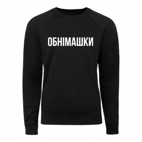 Світшот “Обнімашки”, купити Світшот “Обнімашки”