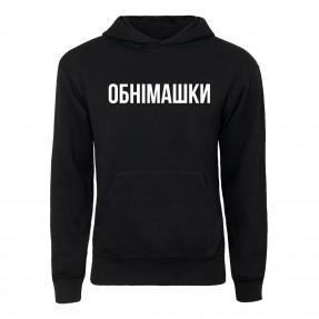 Худі “Обнімашки”, купити Худі “Обнімашки”