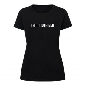Футболка “Ти не потрібен” женская, купить Футболка “Ти не потрібен” женская