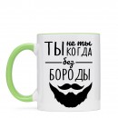 Кружка “Без Бороды”, купить Кружка “Без Бороды”