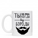 Кружка “Без Бороды”, купить Кружка “Без Бороды”