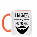 Кружка “Без Бороды”, купить Кружка “Без Бороды”