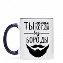 Кружка “Без Бороды”, купить Кружка “Без Бороды”
