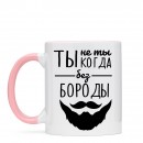 Кружка “Без Бороды”, купить Кружка “Без Бороды”