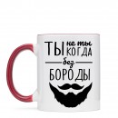 Кружка “Без Бороды”, купить Кружка “Без Бороды”