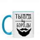 Кружка “Без Бороды”, купить Кружка “Без Бороды”
