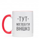 Кружка “Вінішко”, купить Кружка “Вінішко”