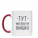 Кружка “Вінішко”, купить Кружка “Вінішко”