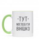 Кружка “Вінішко”, купить Кружка “Вінішко”