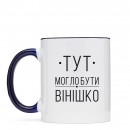 Кружка “Вінішко”, купить Кружка “Вінішко”