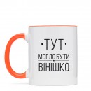 Кружка “Вінішко”, купить Кружка “Вінішко”