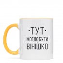 Кружка “Вінішко”, купить Кружка “Вінішко”