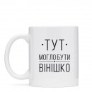 Кружка “Вінішко”, купить Кружка “Вінішко”