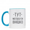 Кружка “Вінішко”, купить Кружка “Вінішко”