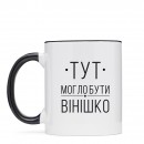 Кружка “Вінішко”, купить Кружка “Вінішко”