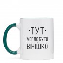 Кружка “Вінішко”, купить Кружка “Вінішко”