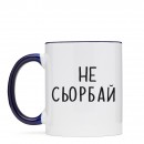 Кружка “Не Сьорбай”, купить Кружка “Не Сьорбай”