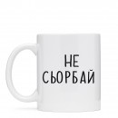 Кружка “Не Сьорбай”, купить Кружка “Не Сьорбай”