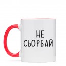 Кружка “Не Сьорбай”, купить Кружка “Не Сьорбай”