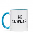 Кружка “Не Сьорбай”, купить Кружка “Не Сьорбай”
