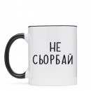 Кружка “Не Сьорбай”, купить Кружка “Не Сьорбай”