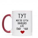 Кружка “Пий чай”, купить Кружка “Пий чай”