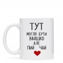 Кружка “Пий чай”, купить Кружка “Пий чай”
