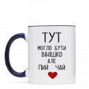 Кружка “Пий чай”, купить Кружка “Пий чай”