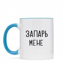 Кружка “Запарь мене”, купить Кружка “Запарь мене”