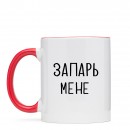 Кружка “Запарь мене”, купить Кружка “Запарь мене”