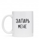 Кружка “Запарь мене”, купить Кружка “Запарь мене”