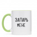 Кружка “Запарь мене”, купить Кружка “Запарь мене”