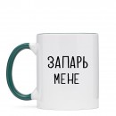 Кружка “Запарь мене”, купить Кружка “Запарь мене”