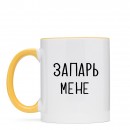Кружка “Запарь мене”, купить Кружка “Запарь мене”